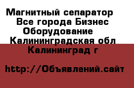 Магнитный сепаратор.  - Все города Бизнес » Оборудование   . Калининградская обл.,Калининград г.